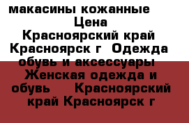 макасины кожанные Michael Kors › Цена ­ 8 000 - Красноярский край, Красноярск г. Одежда, обувь и аксессуары » Женская одежда и обувь   . Красноярский край,Красноярск г.